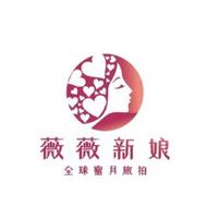 潮汕薇薇新娘婚纱摄影全球旅拍